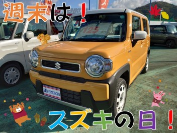 週末は・・・スズキの日☆特選中古車あります！